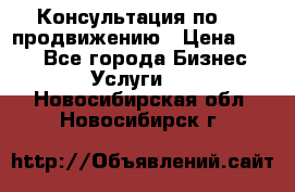 Консультация по SMM продвижению › Цена ­ 500 - Все города Бизнес » Услуги   . Новосибирская обл.,Новосибирск г.